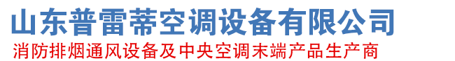 山東成人性生交大片免费看R链接空調設備有限公司（sī）