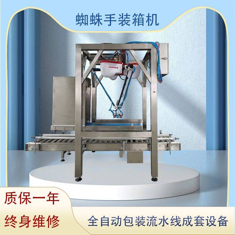 蜘蛛手裝箱機