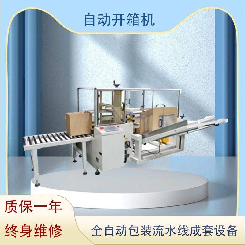 自（zì）動開箱機