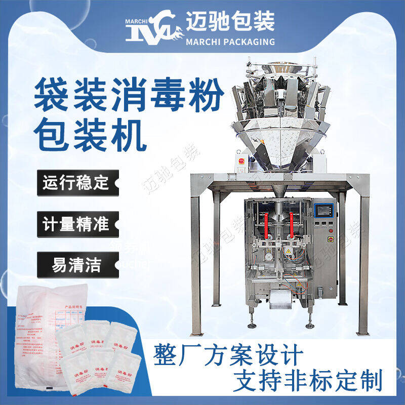 袋裝消毒粉包裝（zhuāng）機